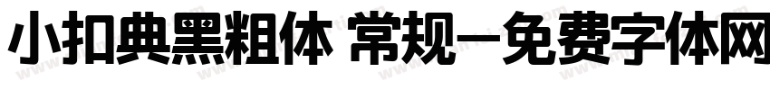 小扣典黑粗体 常规字体转换
